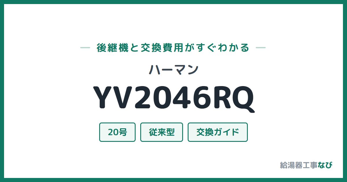 ハーマン YV2046RQの後継機と交換費用ガイド