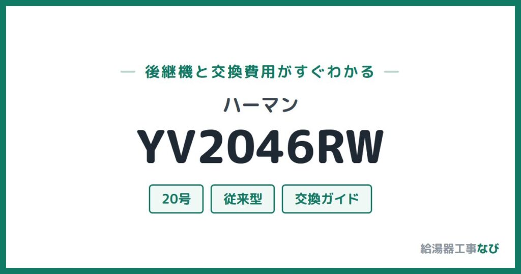 ハーマン YV2046RWの後継機と交換費用ガイド