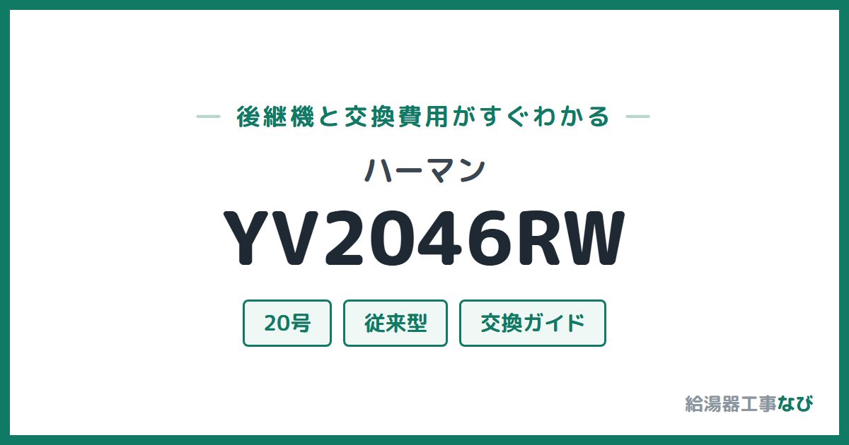 ハーマン YV2046RWの後継機と交換費用ガイド