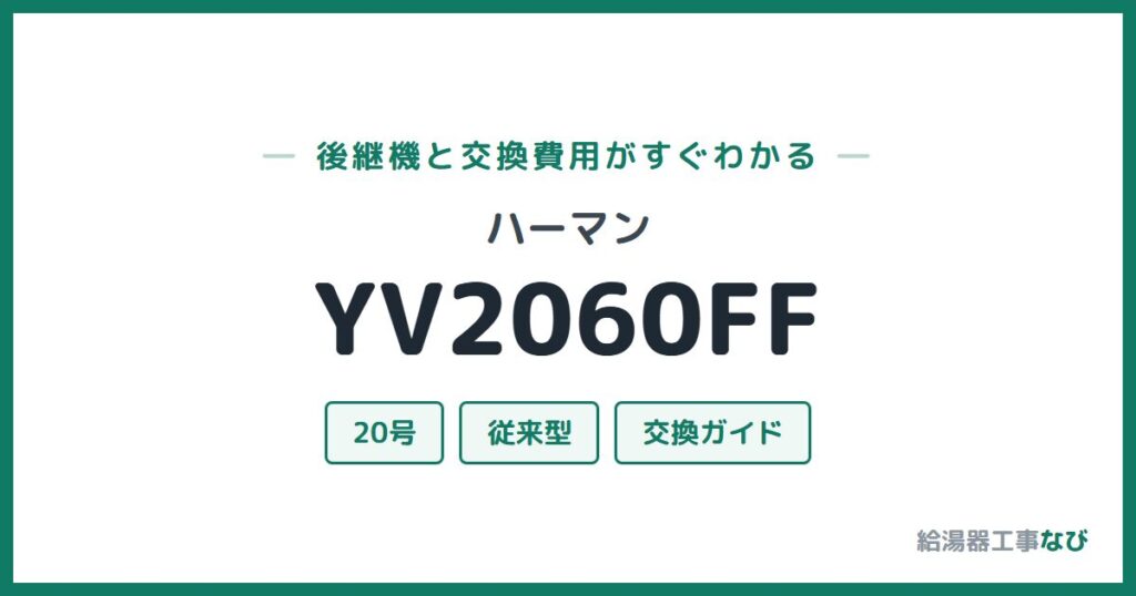ハーマン YV2060FFの後継機と交換費用ガイド