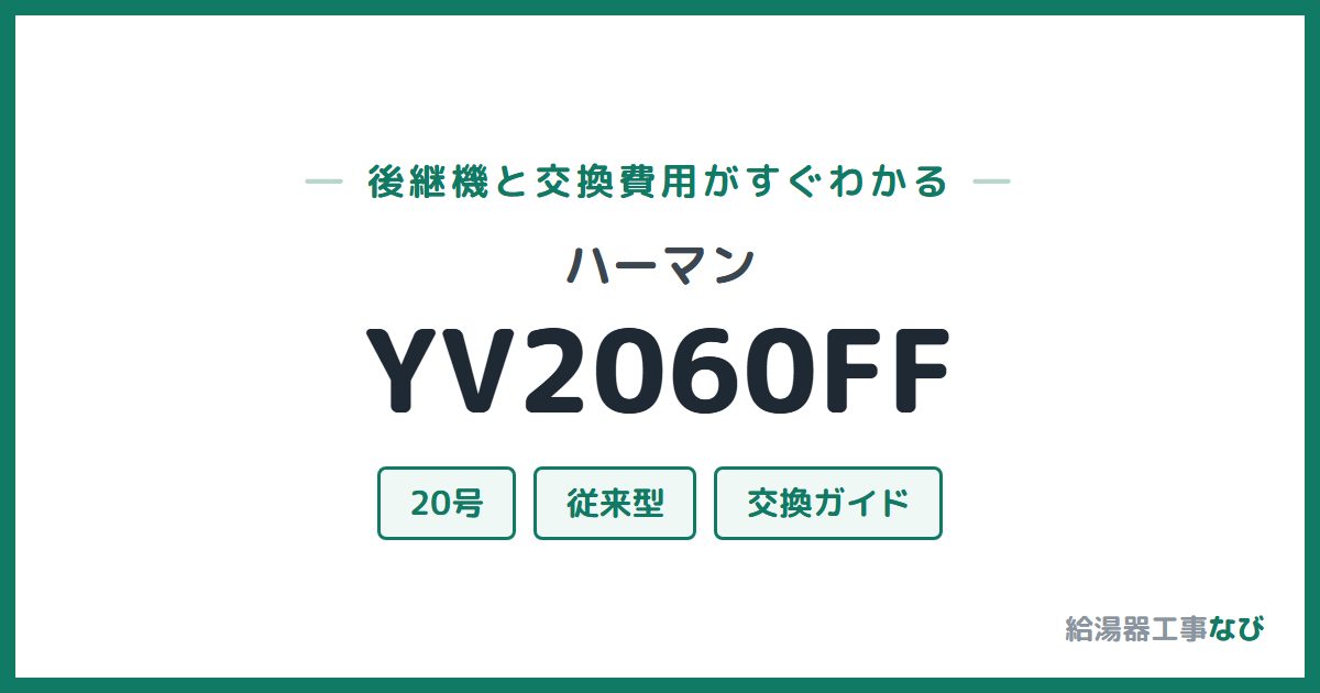 ハーマン YV2060FFの後継機と交換費用ガイド