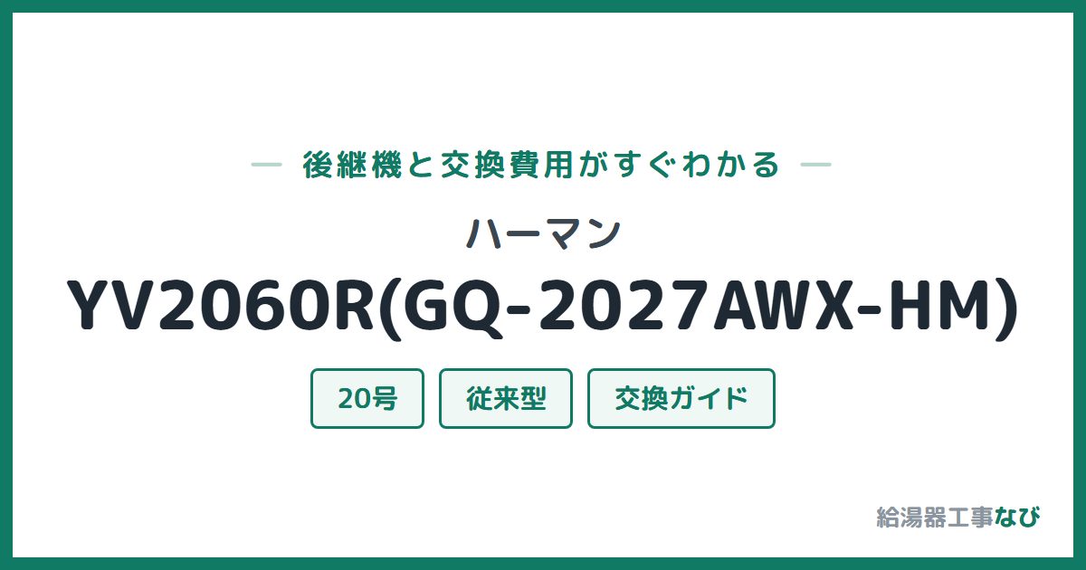 ハーマン YV2060R(GQ-2027AWX-HM)の後継機と交換費用ガイド