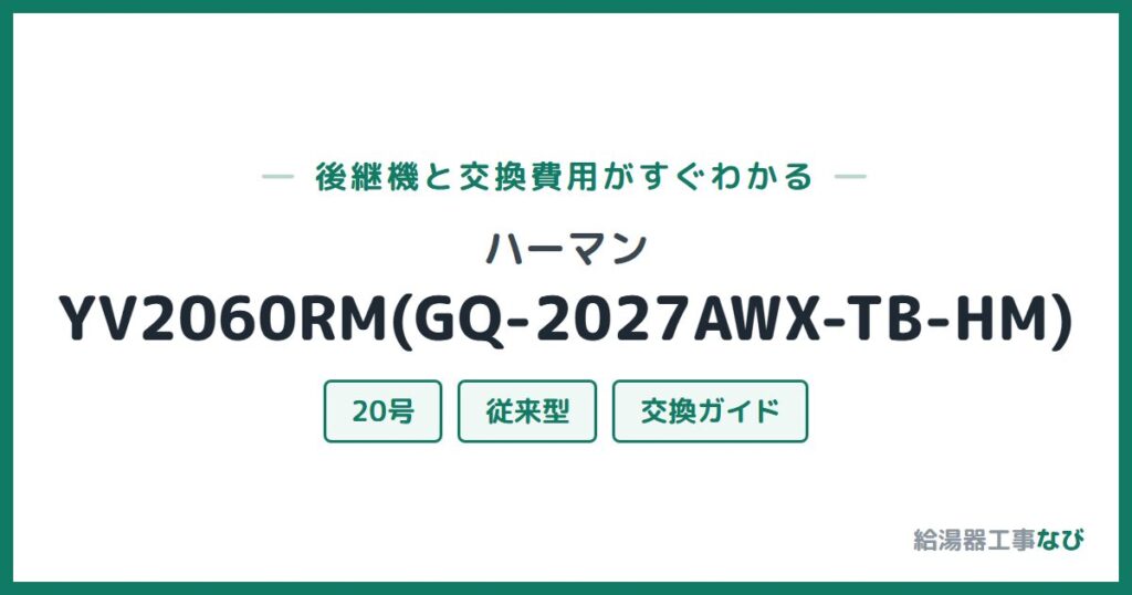 ハーマン YV2060RM(GQ-2027AWX-TB-HM)の後継機と交換費用ガイド