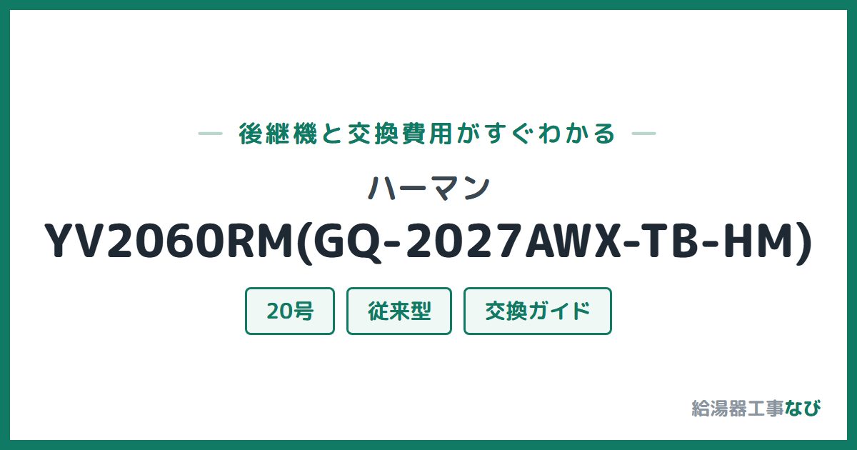 ハーマン YV2060RM(GQ-2027AWX-TB-HM)の後継機と交換費用ガイド