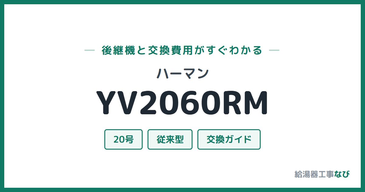 ハーマン YV2060RMの後継機と交換費用ガイド
