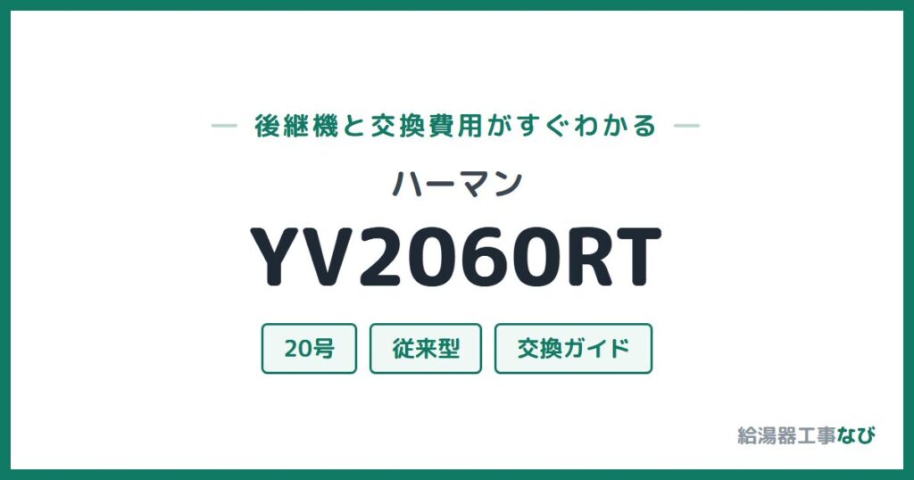 ハーマン YV2060RTの後継機と交換費用ガイド