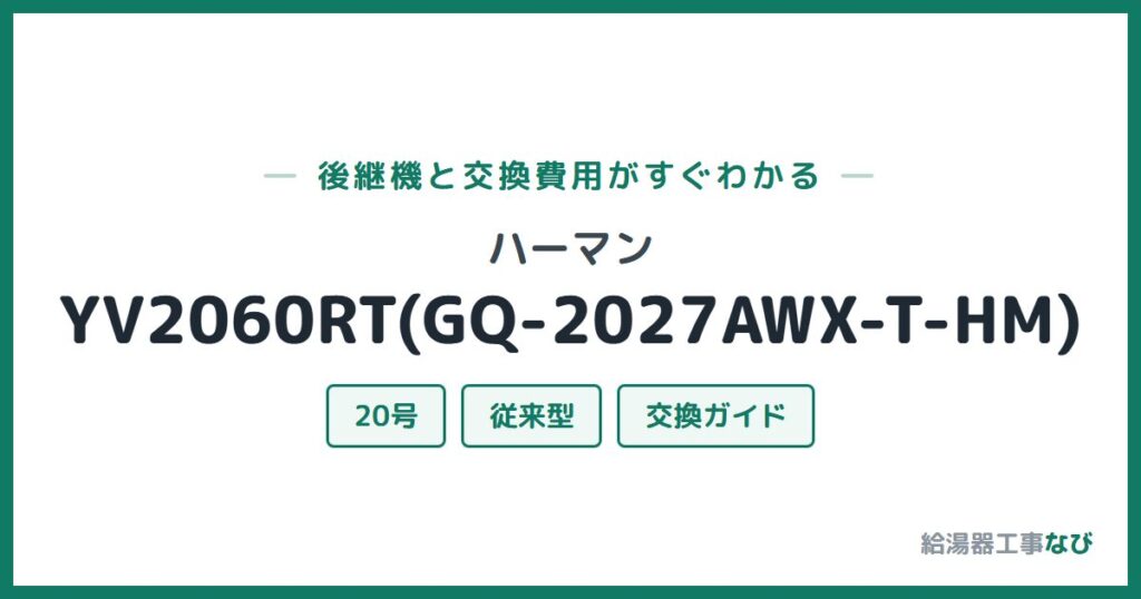 ハーマン YV2060RT(GQ-2027AWX-T-HM)の後継機と交換費用ガイド