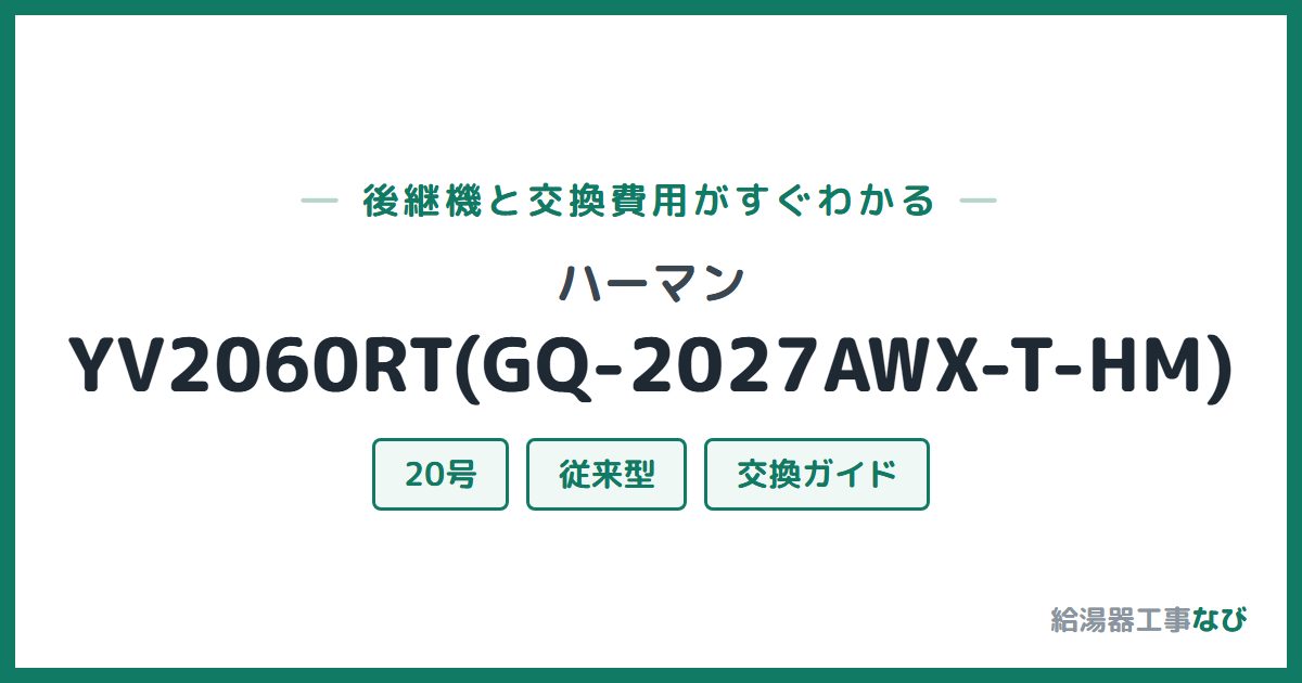 ハーマン YV2060RT(GQ-2027AWX-T-HM)の後継機と交換費用ガイド