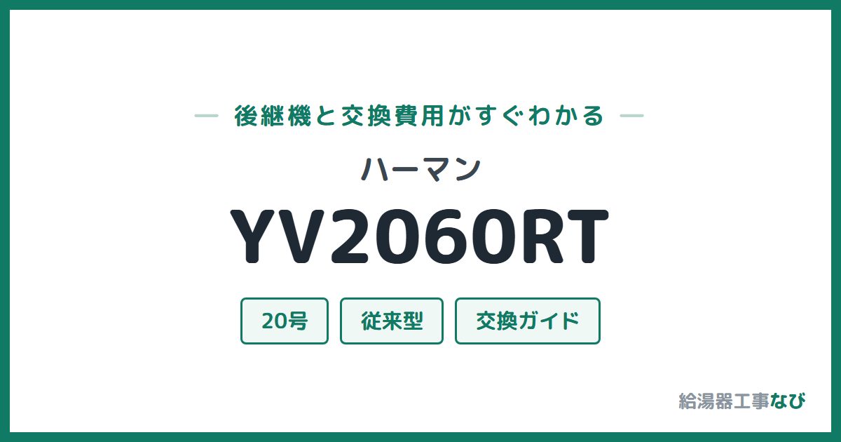 ハーマン YV2060RTの後継機と交換費用ガイド
