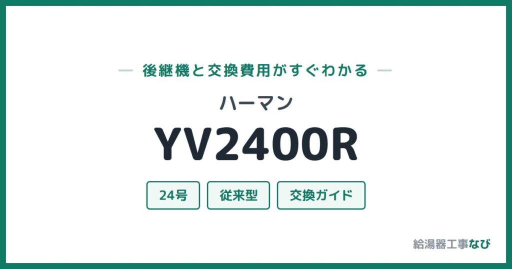 ハーマン YV2400Rの後継機と交換費用ガイド