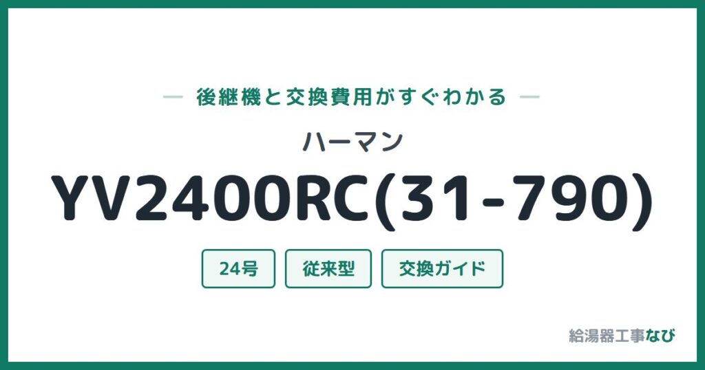ハーマン YV2400RC(31-790)の後継機と交換費用ガイド