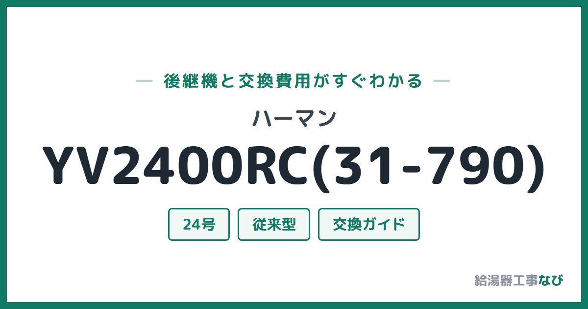 ハーマン YV2400RC(31-790)の後継機と交換費用ガイド