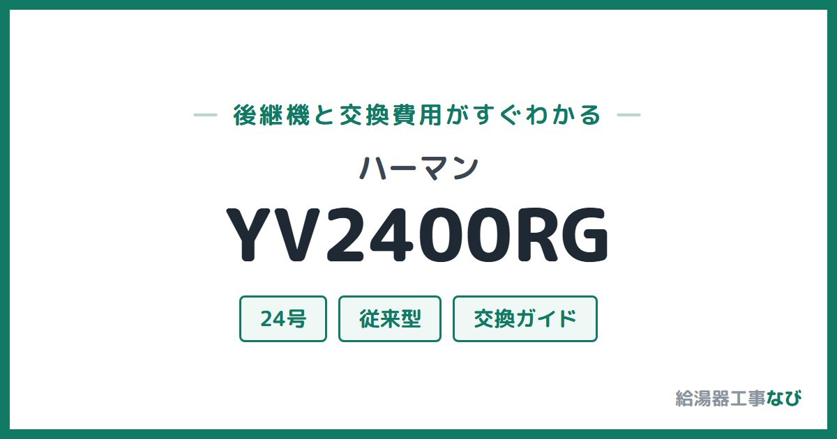 ハーマン YV2400RGの後継機と交換費用ガイド