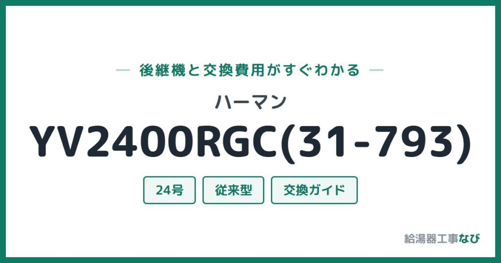 ハーマン YV2400RGC(31-793)の後継機と交換費用ガイド