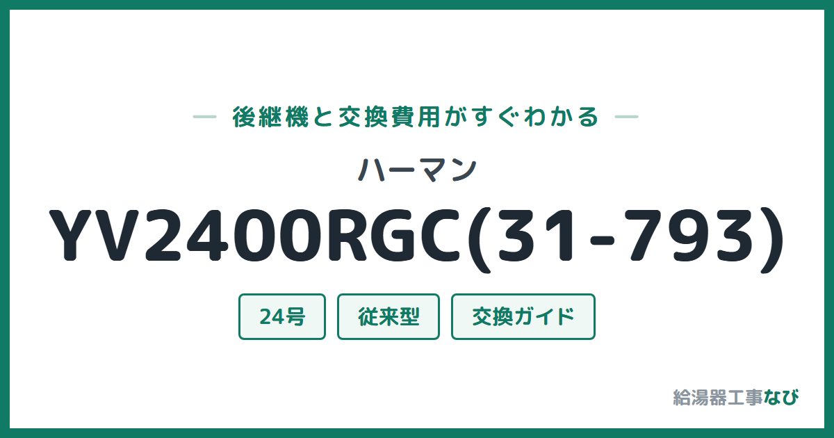ハーマン YV2400RGC(31-793)の後継機と交換費用ガイド