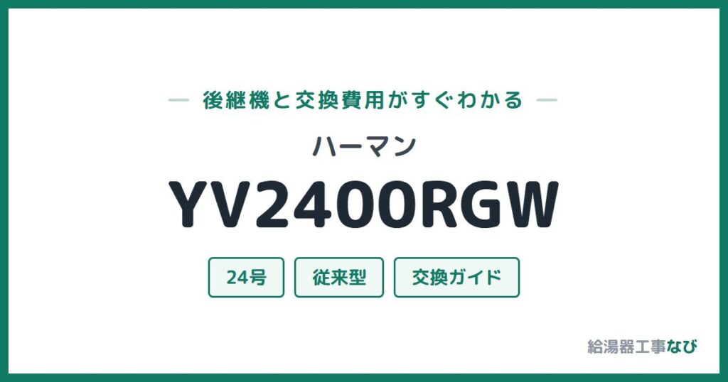 ハーマン YV2400RGWの後継機と交換費用ガイド