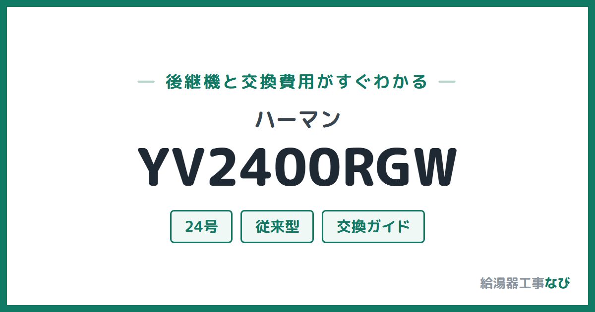 ハーマン YV2400RGWの後継機と交換費用ガイド
