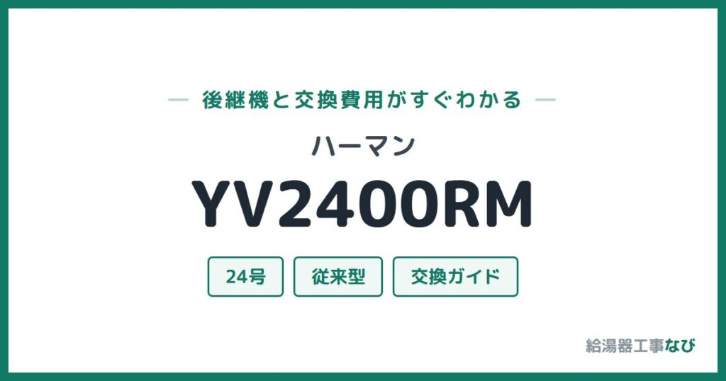 ハーマン YV2400RMの後継機と交換費用ガイド