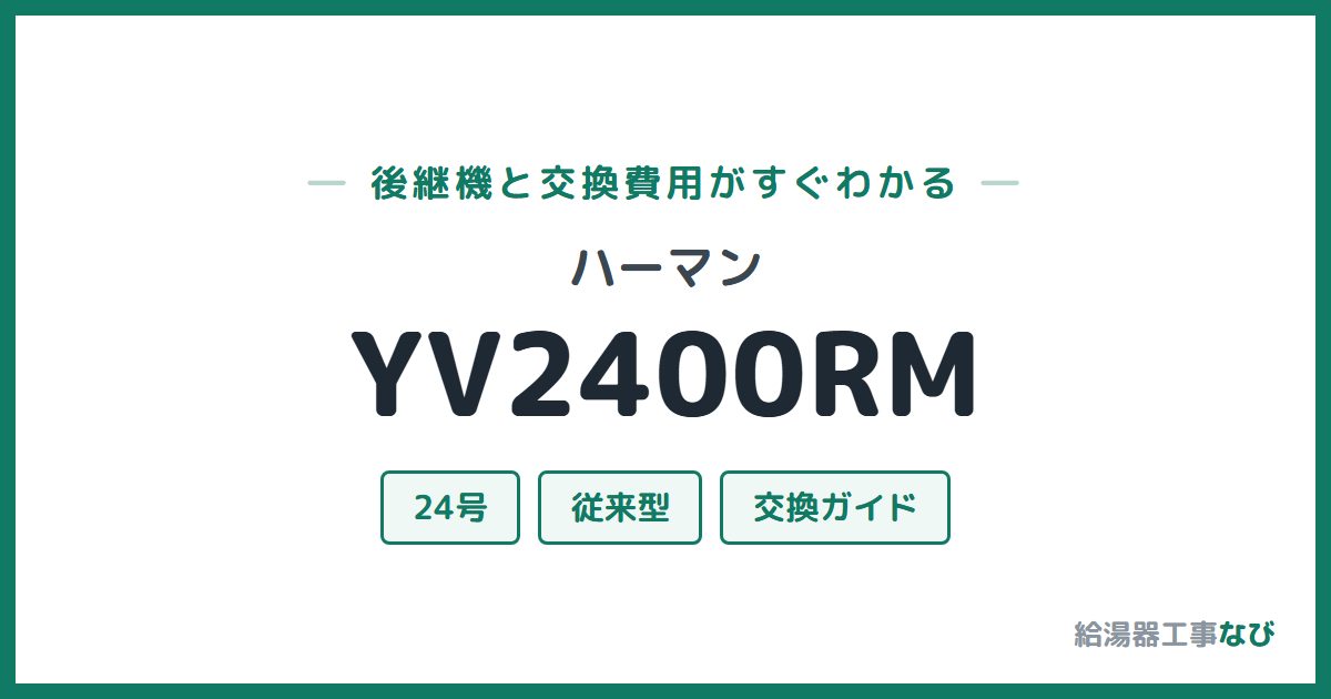 ハーマン YV2400RMの後継機と交換費用ガイド