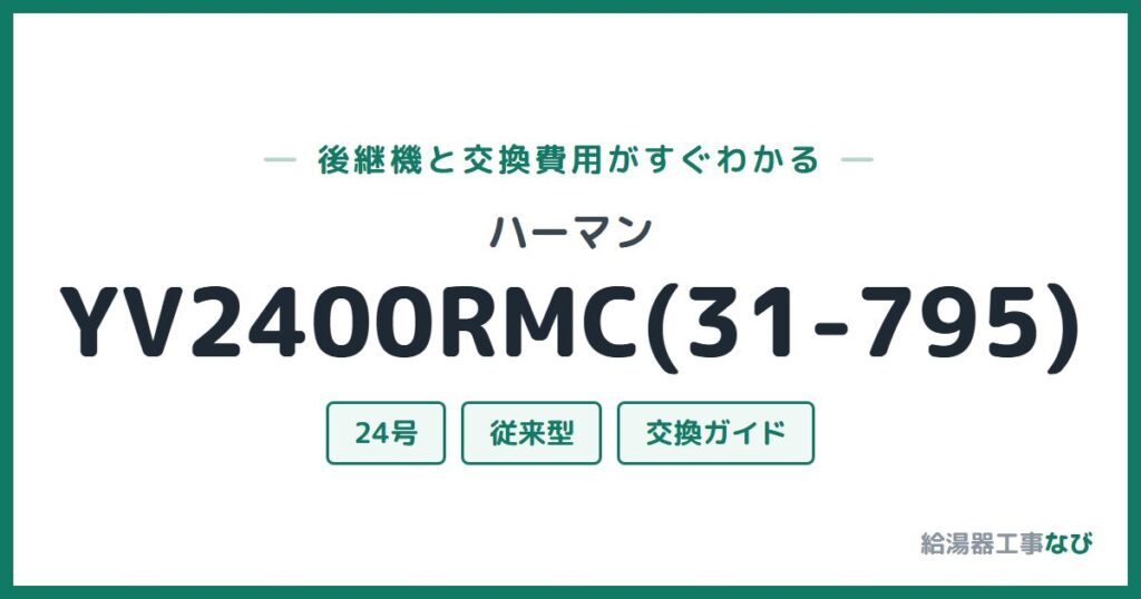ハーマン YV2400RMC(31-795)の後継機と交換費用ガイド