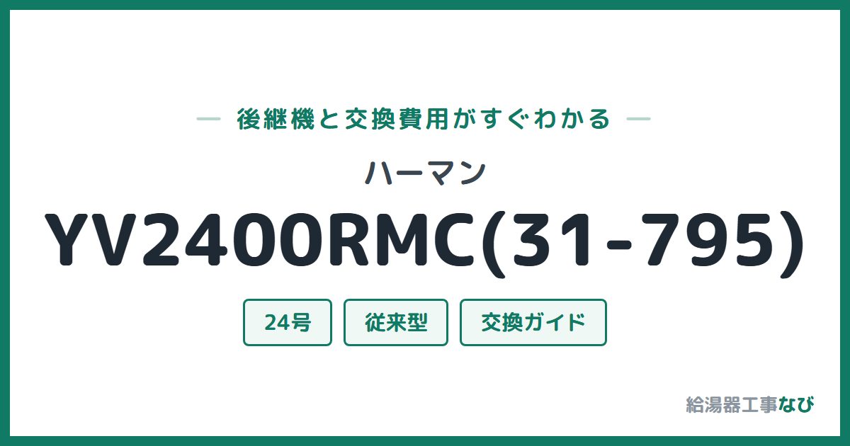 ハーマン YV2400RMC(31-795)の後継機と交換費用ガイド