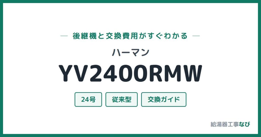 ハーマン YV2400RMWの後継機と交換費用ガイド