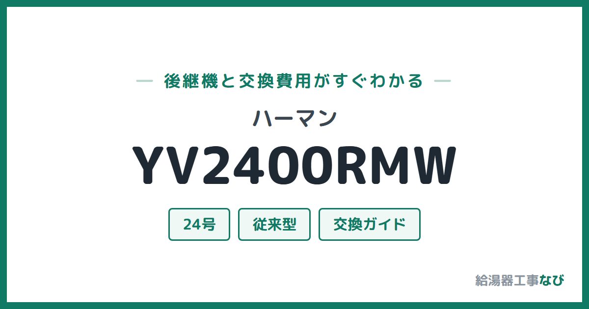 ハーマン YV2400RMWの後継機と交換費用ガイド