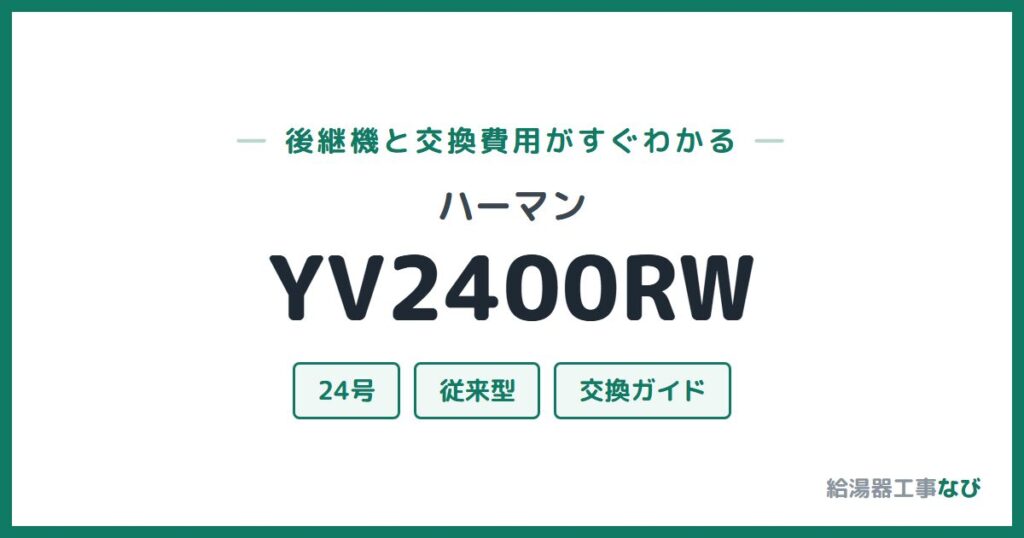 ハーマン YV2400RWの後継機と交換費用ガイド