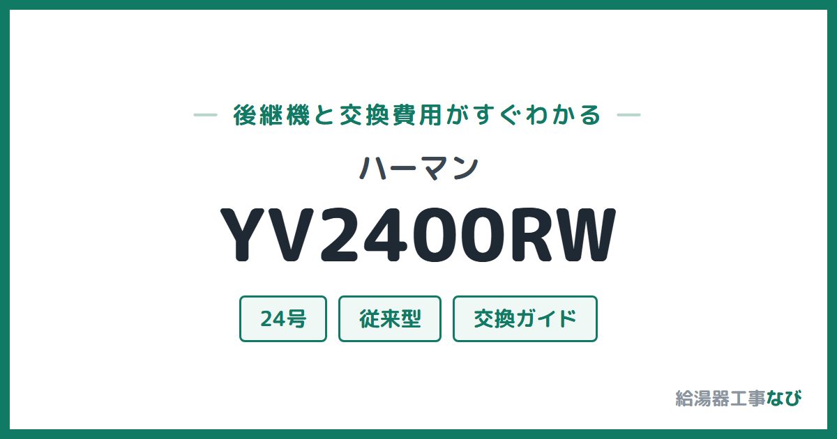 ハーマン YV2400RWの後継機と交換費用ガイド
