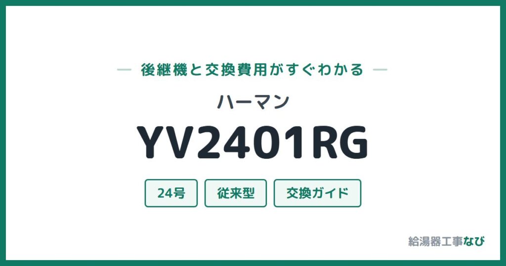 ハーマン YV2401RGの後継機と交換費用ガイド
