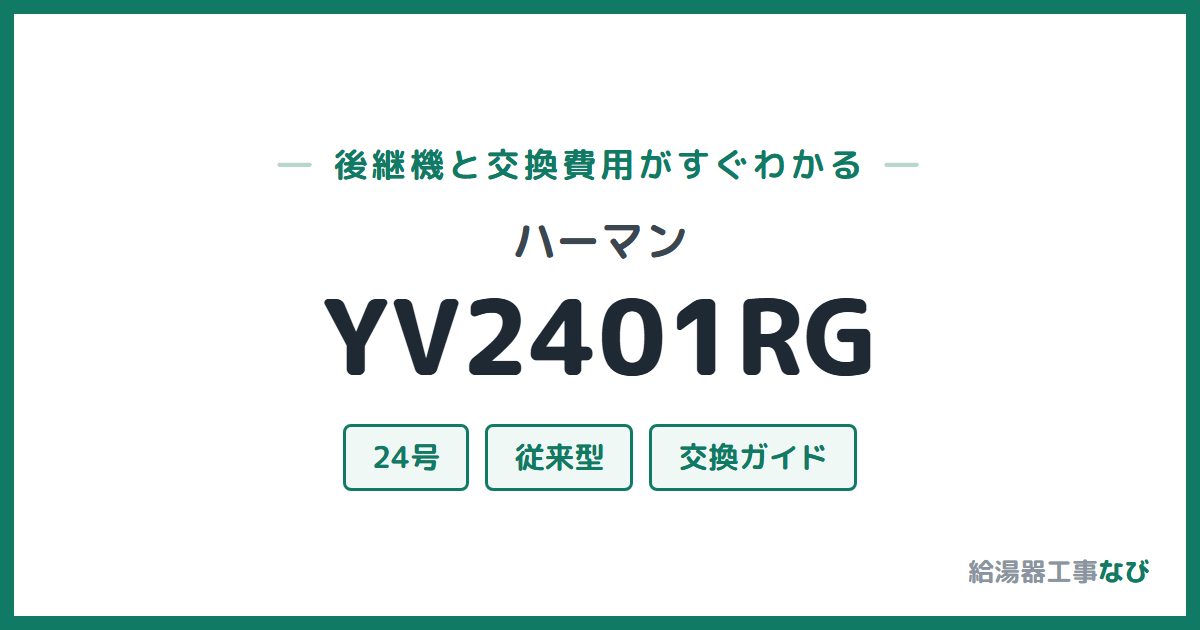 ハーマン YV2401RGの後継機と交換費用ガイド