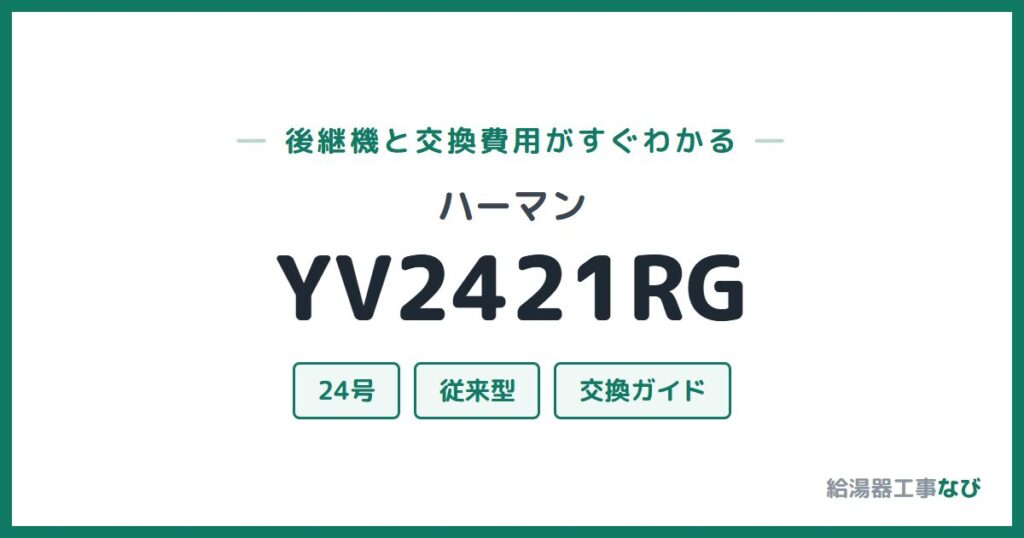 ハーマン YV2421RGの後継機と交換費用ガイド
