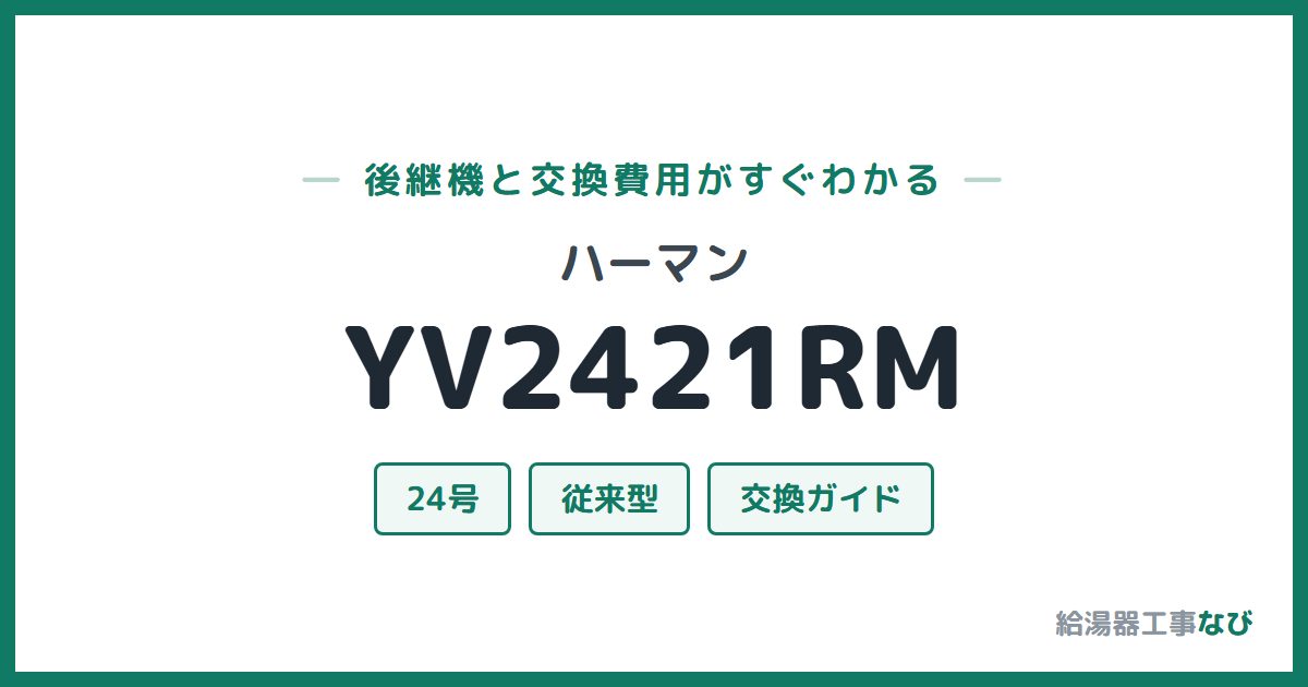 ハーマン YV2421RMの後継機と交換費用ガイド