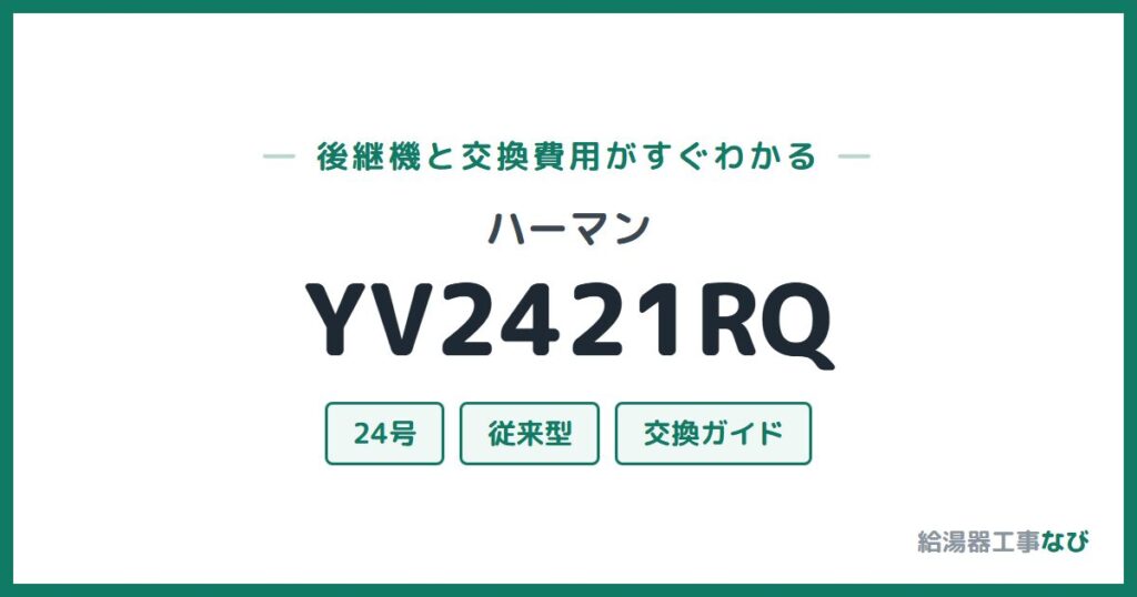 ハーマン YV2421RQの後継機と交換費用ガイド