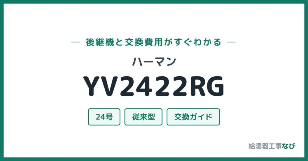 ハーマン YV2422RGの後継機と交換費用ガイド