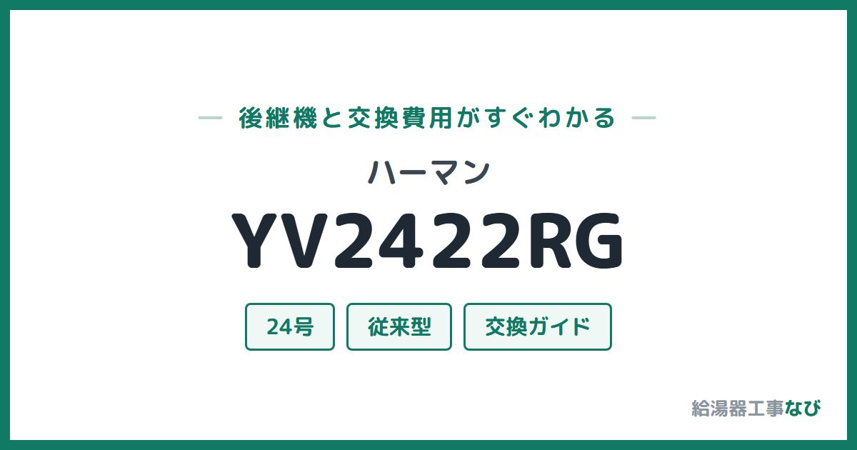 ハーマン YV2422RGの後継機と交換費用ガイド