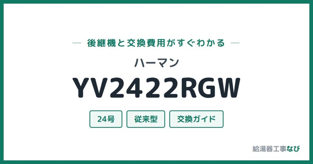ハーマン YV2422RGWの後継機と交換費用ガイド