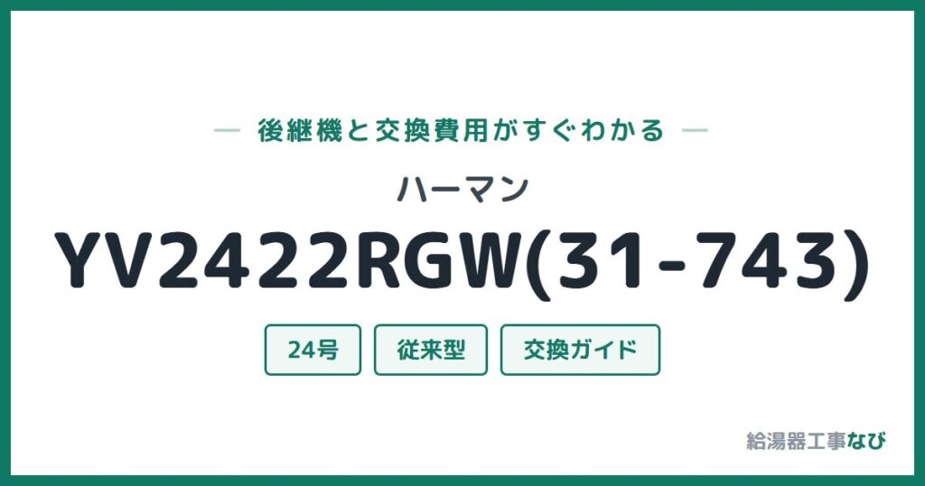 ハーマン YV2422RGW(31-743)の後継機と交換費用ガイド