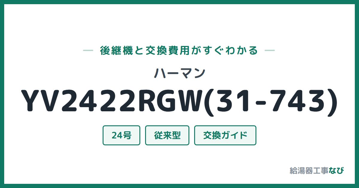 ハーマン YV2422RGW(31-743)の後継機と交換費用ガイド