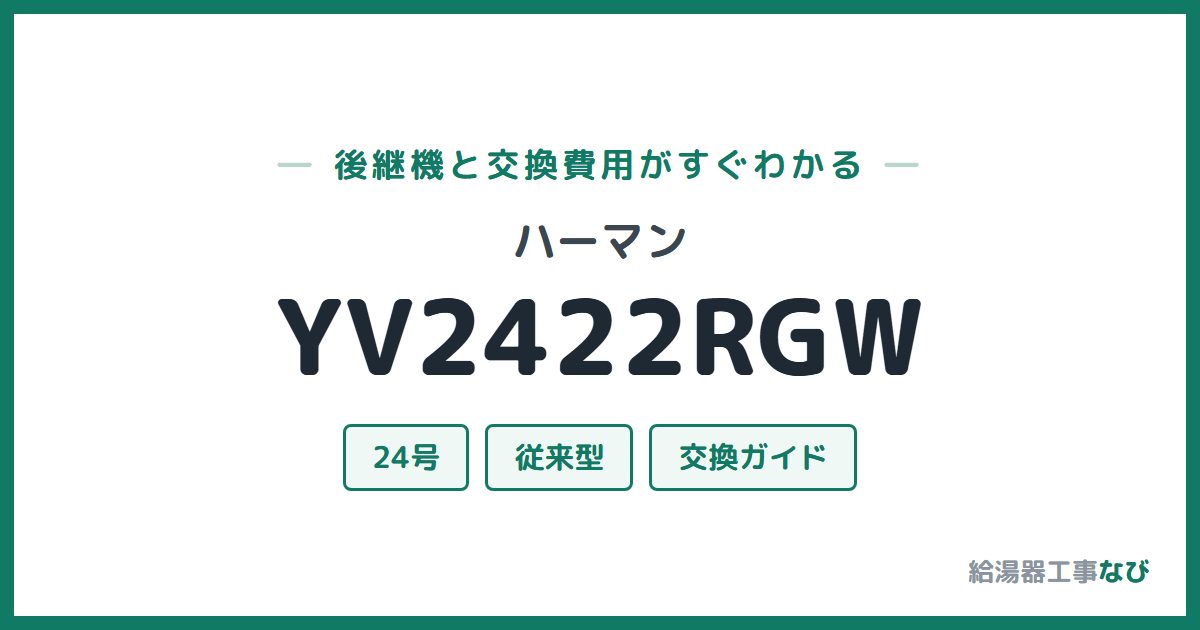 ハーマン YV2422RGWの後継機と交換費用ガイド