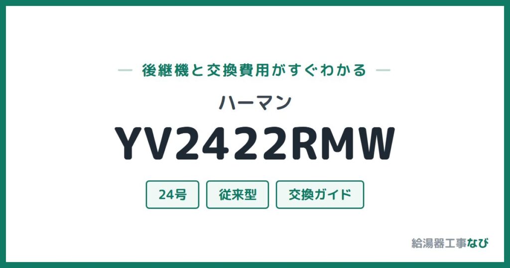ハーマン YV2422RMWの後継機と交換費用ガイド