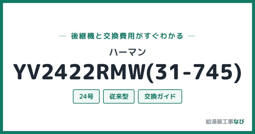 ハーマン YV2422RMW(31-745)の後継機と交換費用ガイド