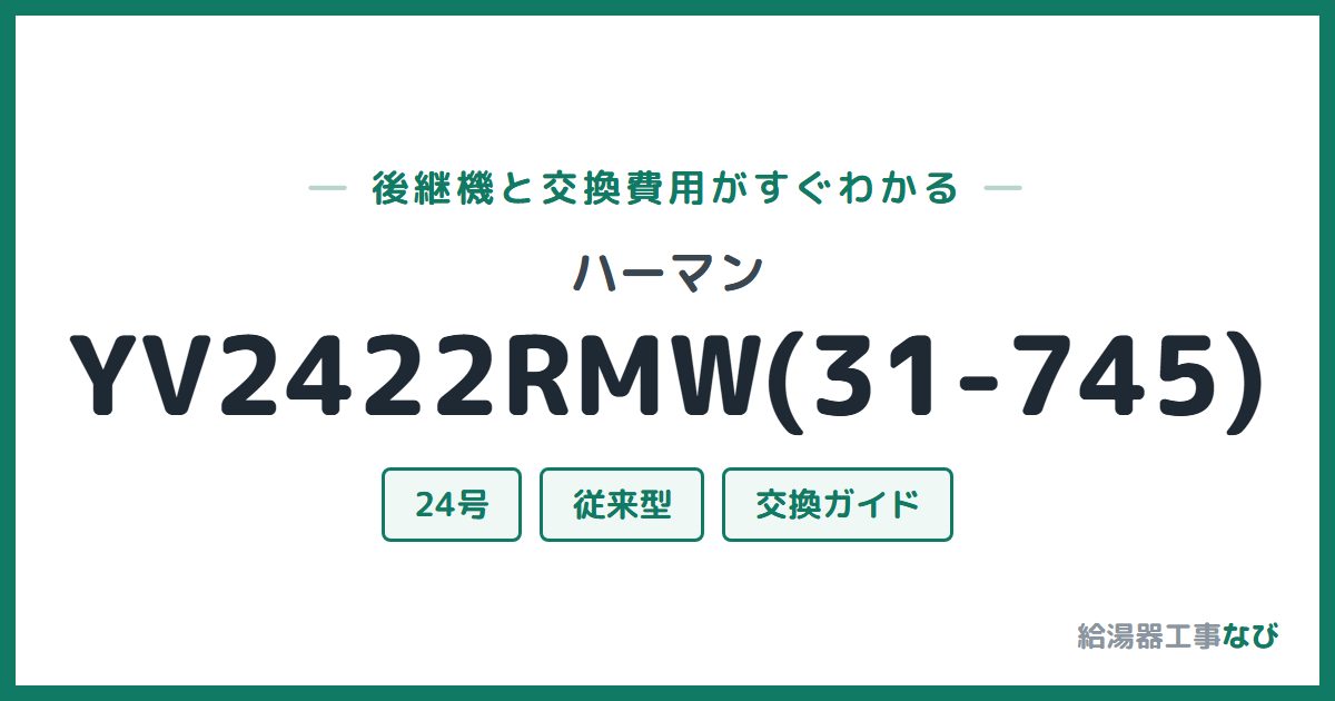 ハーマン YV2422RMW(31-745)の後継機と交換費用ガイド