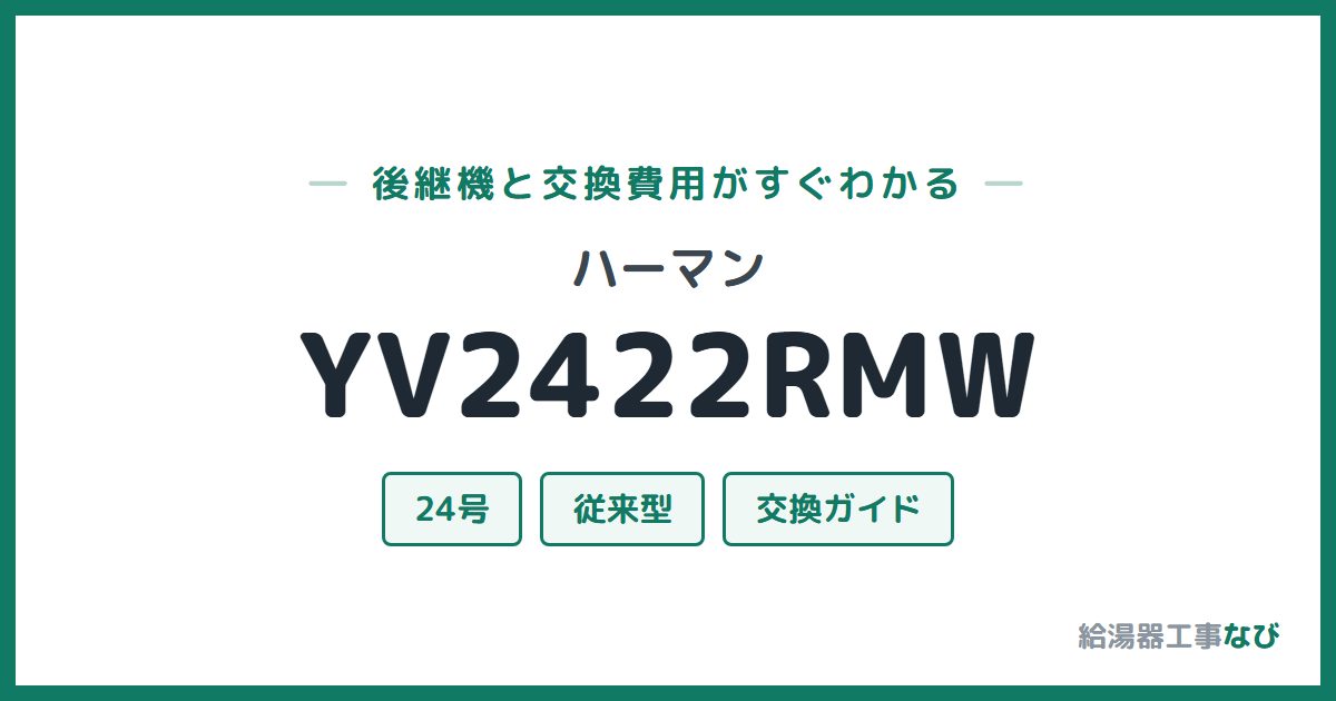 ハーマン YV2422RMWの後継機と交換費用ガイド