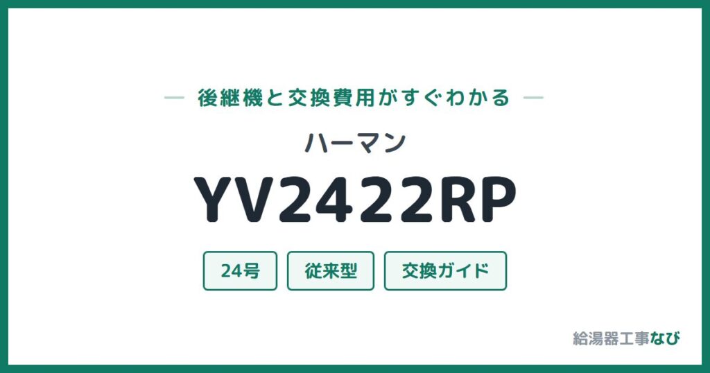 ハーマン YV2422RPの後継機と交換費用ガイド