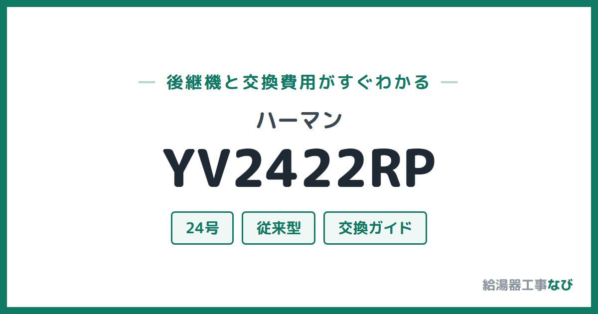 ハーマン YV2422RPの後継機と交換費用ガイド