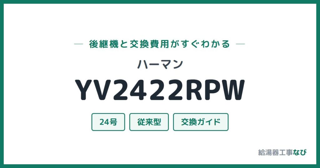 ハーマン YV2422RPWの後継機と交換費用ガイド