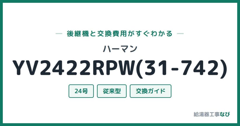 ハーマン YV2422RPW(31-742)の後継機と交換費用ガイド