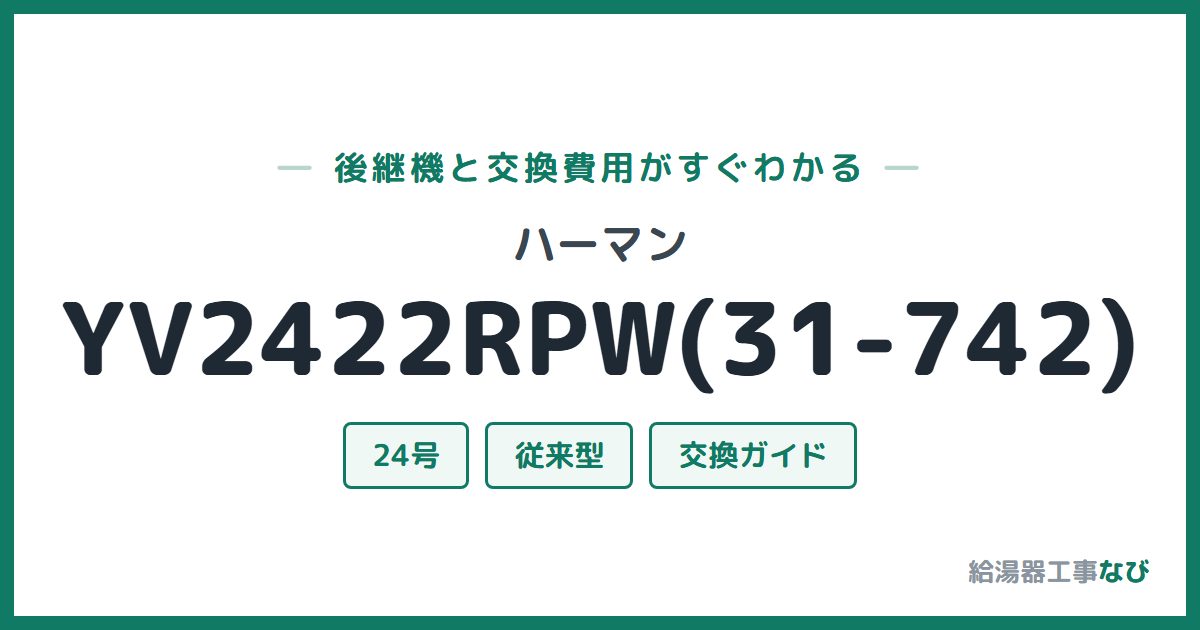ハーマン YV2422RPW(31-742)の後継機と交換費用ガイド