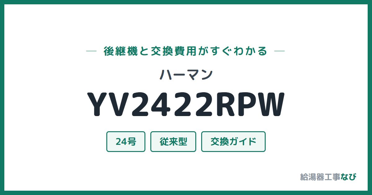 ハーマン YV2422RPWの後継機と交換費用ガイド